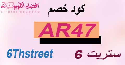 كود خصم 6 ستريت 2025|كوبون 70% لطلبياتك اونلاين اليوم|(الأفضل)
